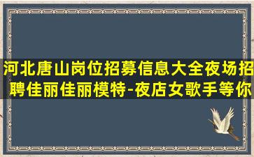 惠州夜场招聘